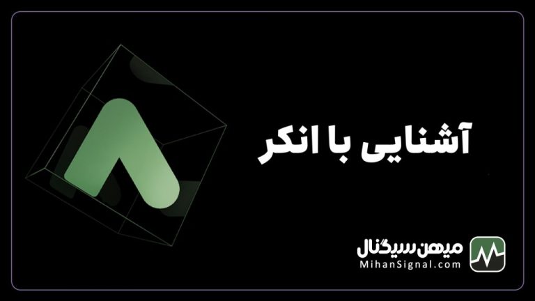 ارز انکر پروتکل (ANC) چیست؟ | معرفی و پیش بینی قیمت ارز ANC