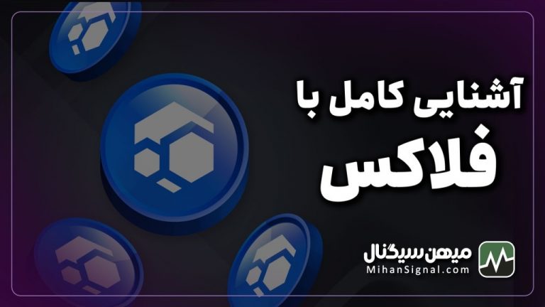 ارز فلاکس چیست؟ | آیا ارز FLUX ارزی آینده دار است؟