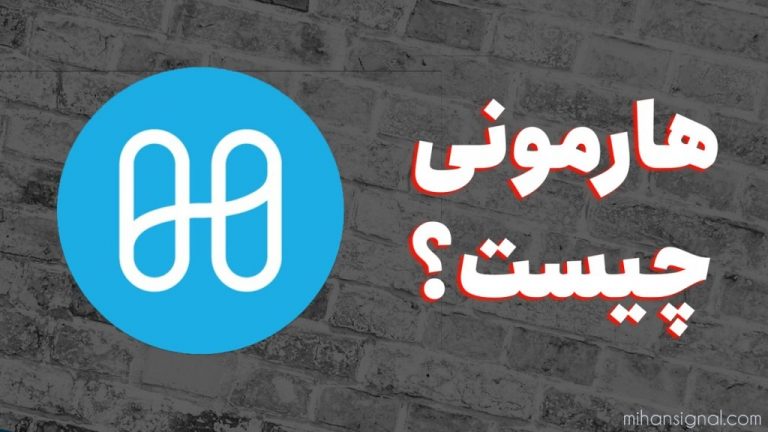 ارز هارمونی (Harmony) چیست؟ | آیا ارز وان (ONE) ارزی آینده دار است؟