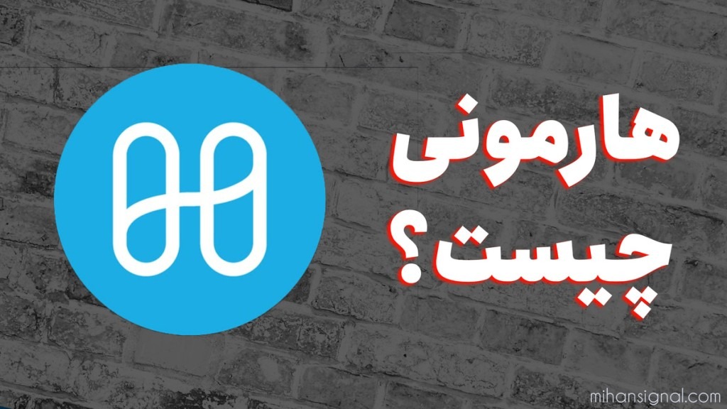 ارز هارمونی (Harmony) چیست؟ | آیا ارز وان (ONE) ارزی آینده دار است؟