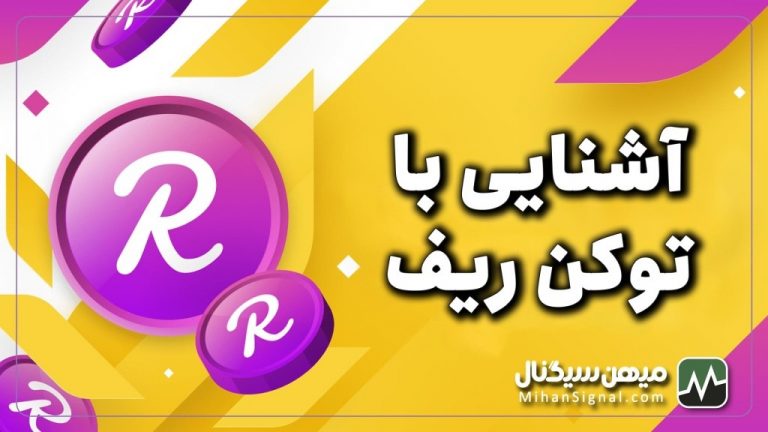 ارز Reef چیست؟ | تحلیل و بررسی پروتکل ریف فایننس (Reef Finance)