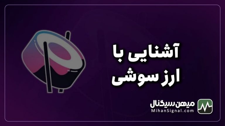 ارز sushi چیست؟ | آیا ارز سوشی سواپ (SushiSwap) ارزی آینده دار است؟