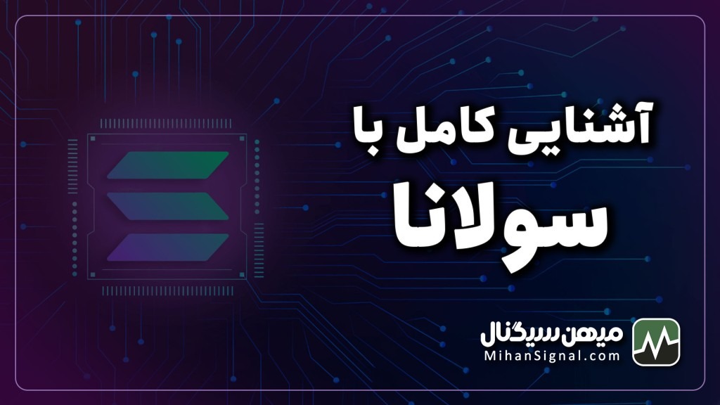 ارزدیجیتال سولانا چیست؟ | بررسی آینده ارز solana
