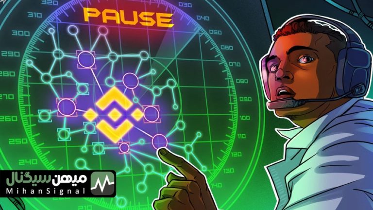 بایننس معامله USDT را از سر می گیرد