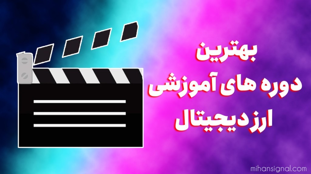 بهترین دوره های آموزشی ارزدیجیتال کدامند؟