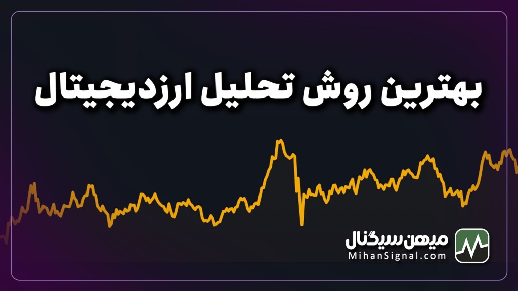 بهترین روش های تحلیل ارزدیجیتال کدامند؟