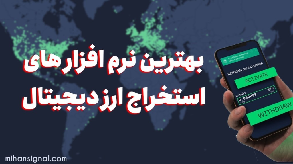 بهترین نرم افزار های استخراج ارزدیجیتال کدامند؟