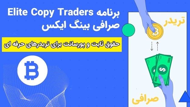حقوق ثابت برای تریدرها در صرافی BingX با برنامه کپی تریدرهای حرفه ای
