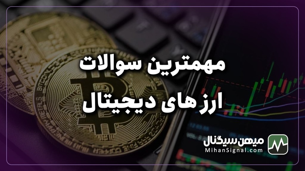 سوال و جواب های مهم ارز دیجیتال