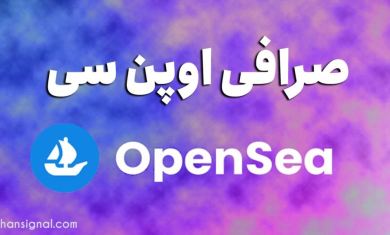 صرافی اوپن سی ( OpenSea) | آموزش خرید و فروش ان اف تی (NFT)