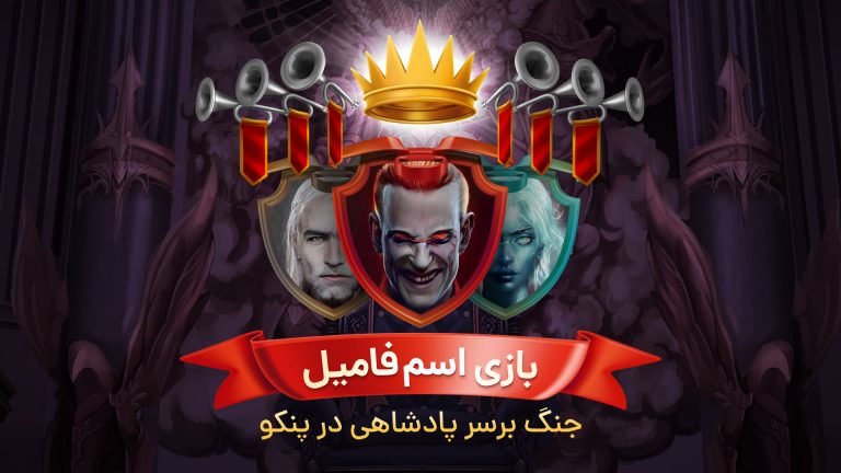 معرفی بازی اسم فامیل پنکو | دورهمی دوستانه با ایرانی ها