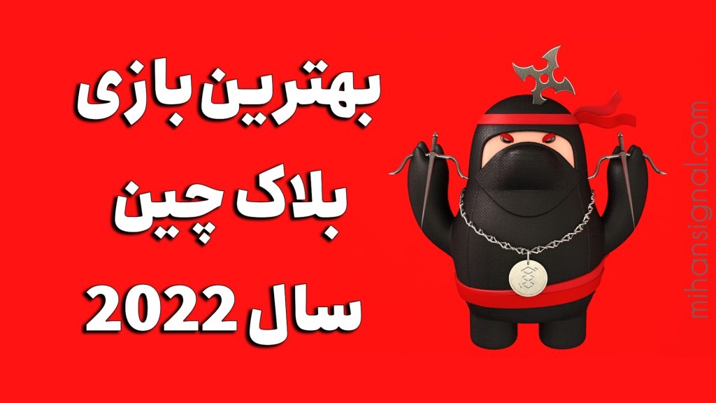 معرفی بهترین بازی های بلاک چینی برای کسب درآمد در سال۲۰۲۲