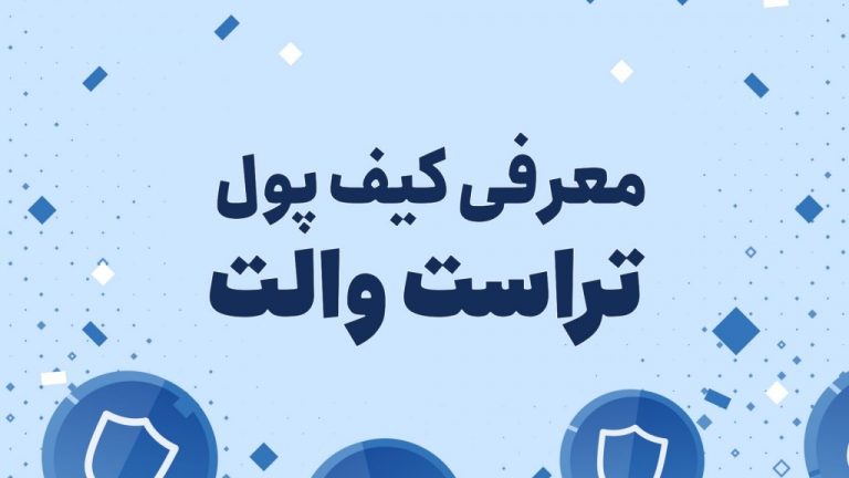 معرفی و راهنمای کامل کیف پول تراست والت برای مبتدیان + ویدئو