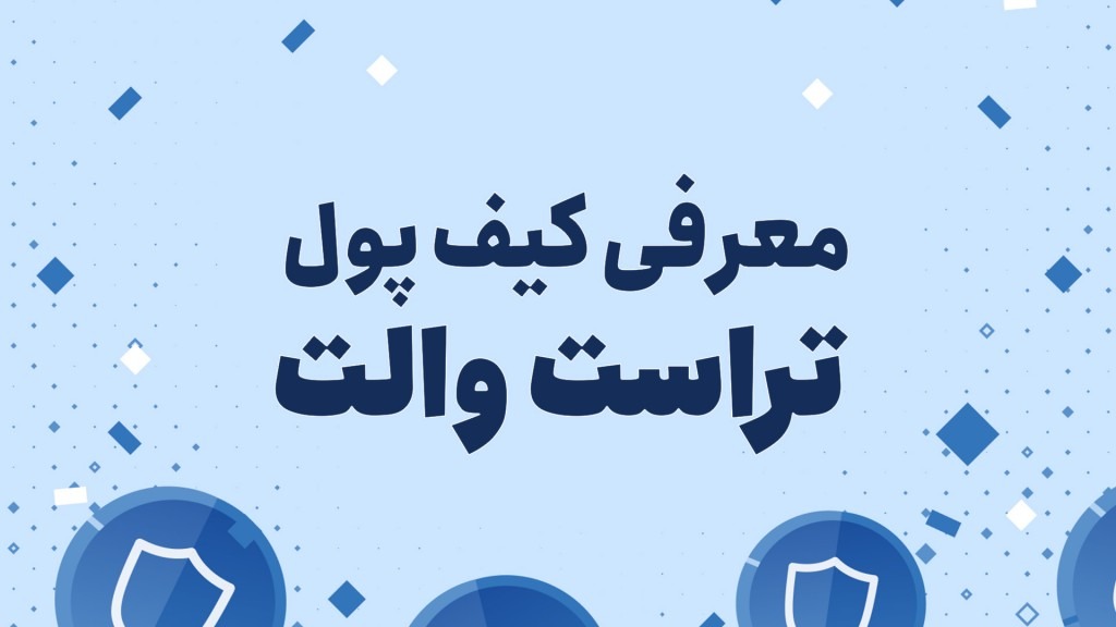 معرفی و راهنمای کامل کیف پول تراست والت برای مبتدیان + ویدئو