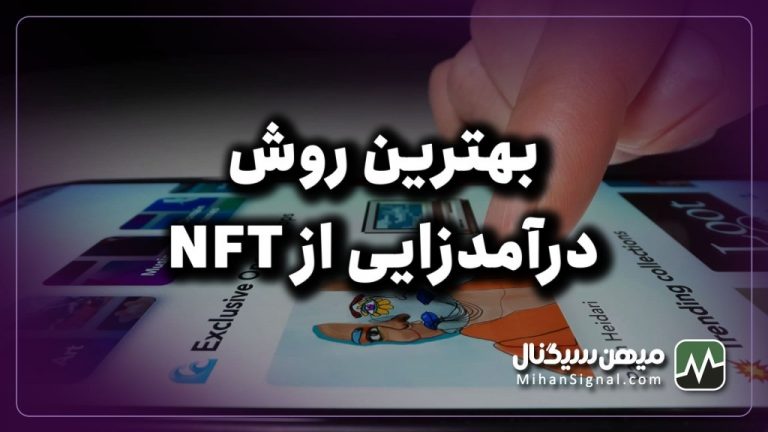 معرفی ۵تا از بهترین روش های کسب درآمد از ان اف تی (NFT)