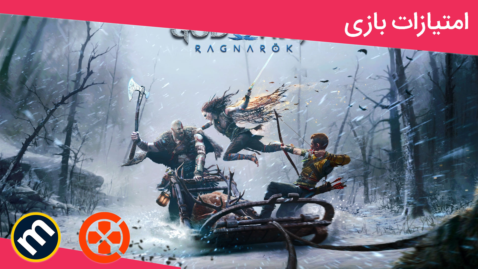 واکنش منتقدین به بازی God of War Ragnarok