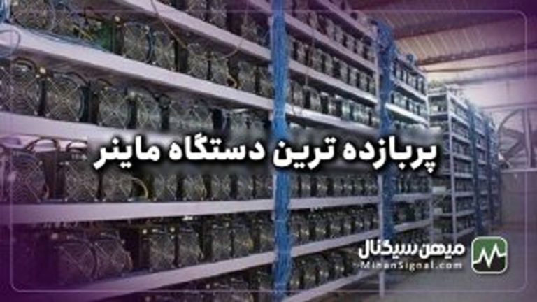 پربازده ترین دستگاه های ماینر موجود در ایران کدامند؟