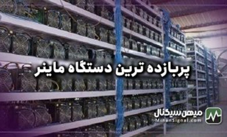 پربازده ترین دستگاه های ماینر موجود در ایران کدامند؟