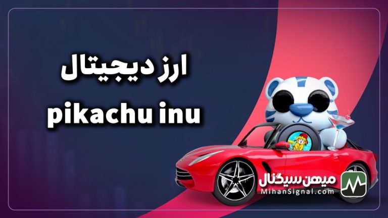 ارز پیکاچو (Pikachu) چیست؟ | معرفی پروژه پیکاچو اینو (Pikachu Inu)