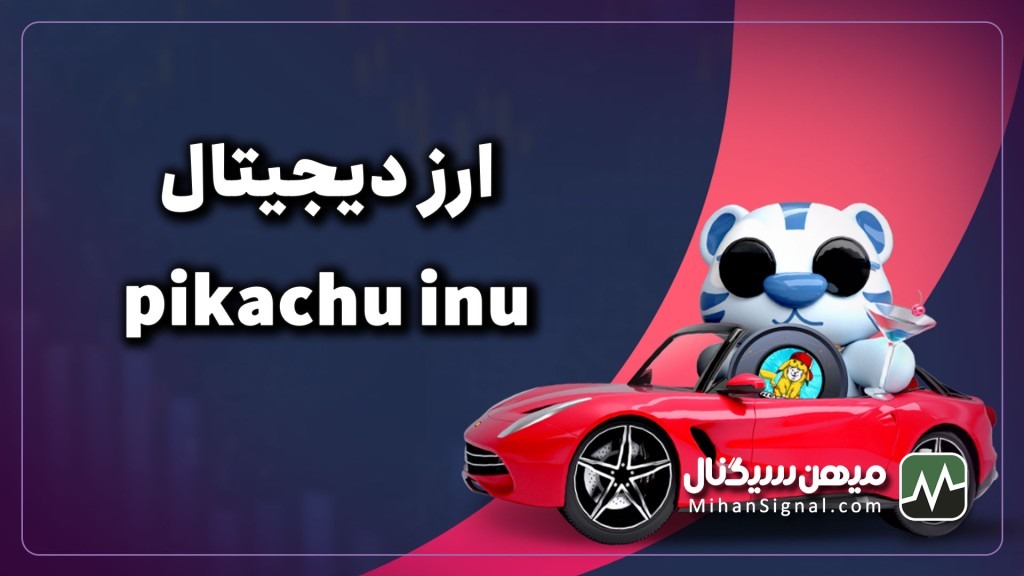 ارز پیکاچو (Pikachu) چیست؟ | معرفی پروژه پیکاچو اینو (Pikachu Inu)