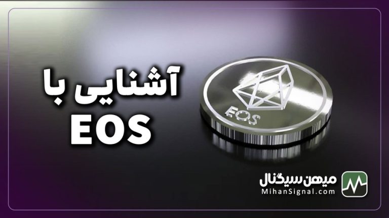 ارز EOS چیست؟ | آیا ارز ایاس (EOS) ارزی آینده دار است؟