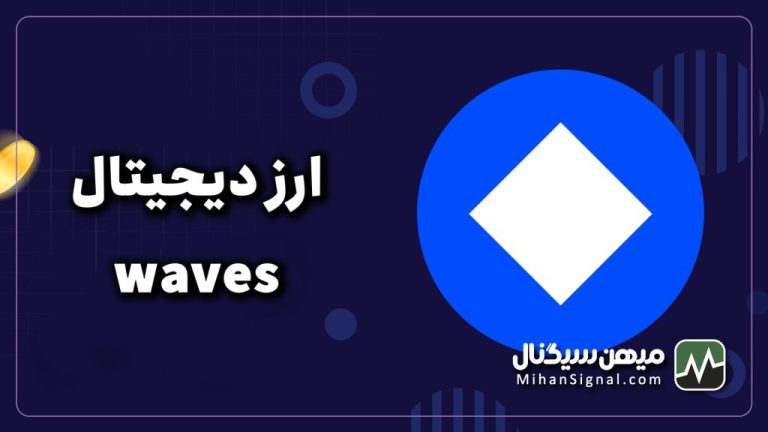 ارز waves چیست؟ | آیا ارز ویوز ارزی آینده دار است؟