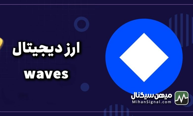 ارز waves چیست؟ | آیا ارز ویوز ارزی آینده دار است؟