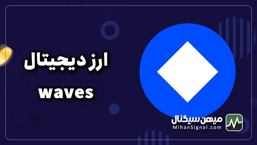 ارز waves چیست؟ | آیا ارز ویوز ارزی آینده دار است؟