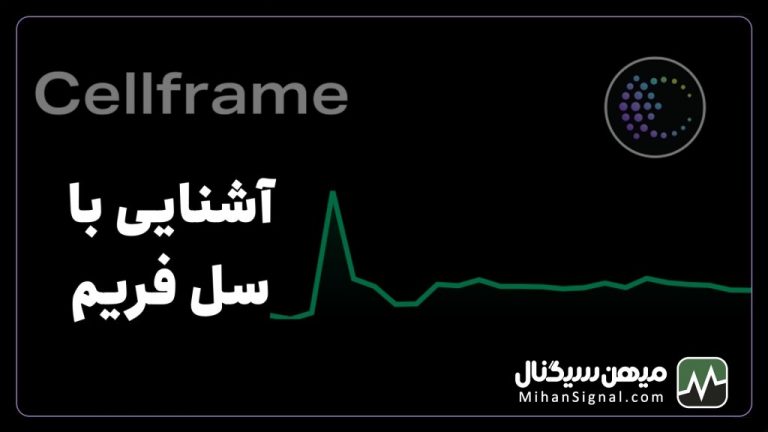 ارزدیجیتال Cell چیست؟ | معرفی شبکه سل فریم (Cellframe) و توکن سل (Cell)