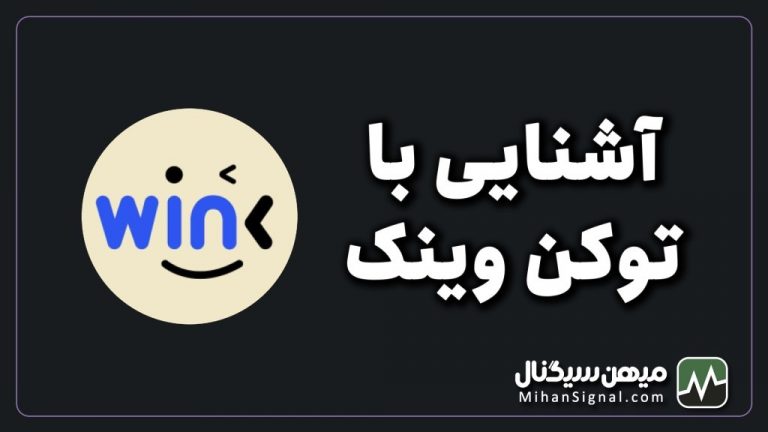 ارزدیجیتال win چیست؟ | معرفی و پیش بینی آینده ارز وینک (winklink)