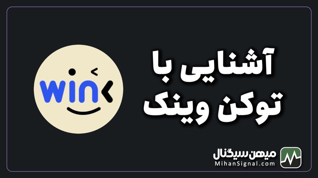 ارزدیجیتال win چیست؟ | معرفی و پیش بینی آینده ارز وینک (winklink)
