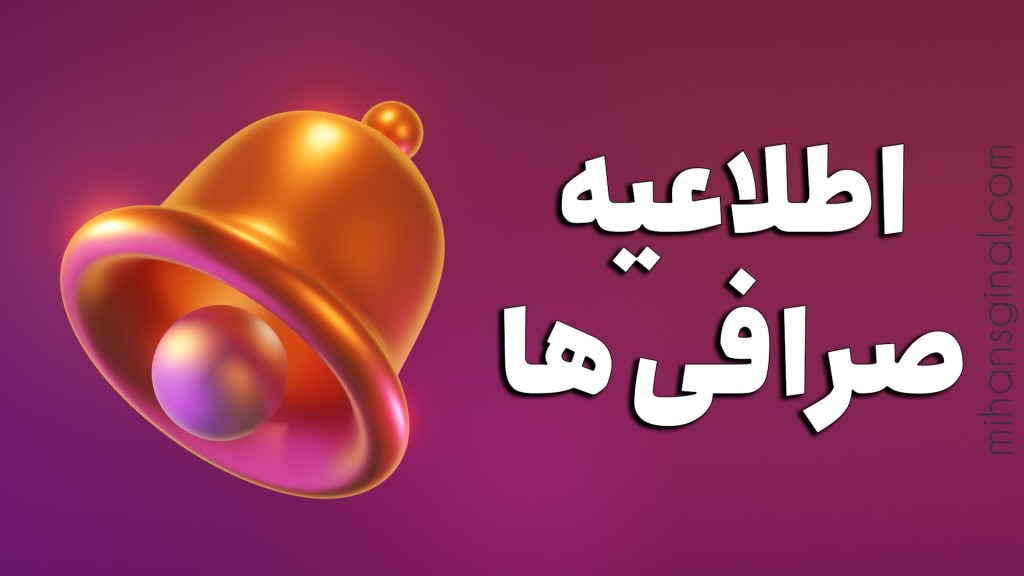 اطلاعیه ها و اخبار مهم صرافی‌های ارز دیجیتال | بروزرسانی یکشنبه ۱۳ آذر ۱۴۰۱