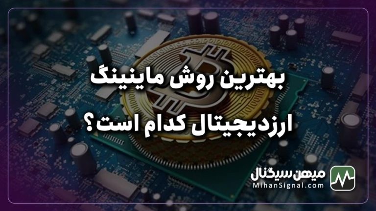 بهترین روش ماینینگ ارزدیجیتال | معرفی ۴تا از بهترین روش های استخراج ارزدیجیتال