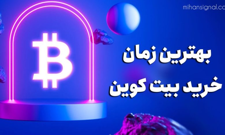 بهترین زمان خرید بیت کوین | الان بیت کوین بخریم یا نه؟