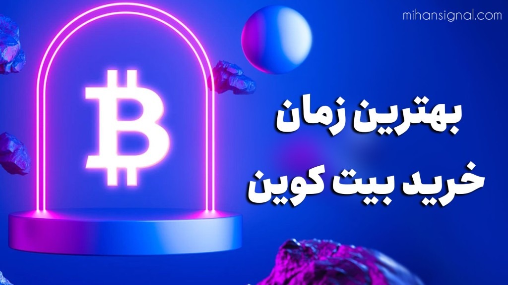 بهترین زمان خرید بیت کوین | الان بیت کوین بخریم یا نه؟