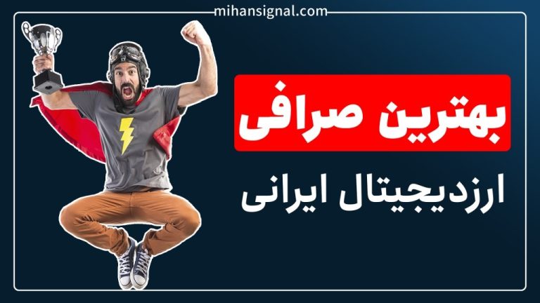 بهترین صرافی ارز دیجیتال ایرانی | بروزرسانی دی ۱۴۰۱