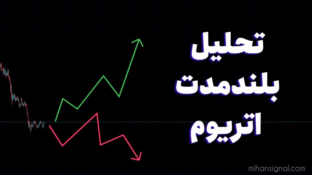 تحلیل بلندمدت اتریوم | پیش بینی اتریوم در سال ۲۰۲۲