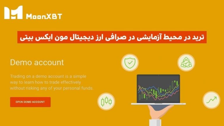 ترید با حساب آزمایشی ارز دیجیتال در صرافی MoonXBT