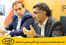 تقدیر قوه قضائیه از ایرانسل برای آگاهی‌بخشی به جامعه