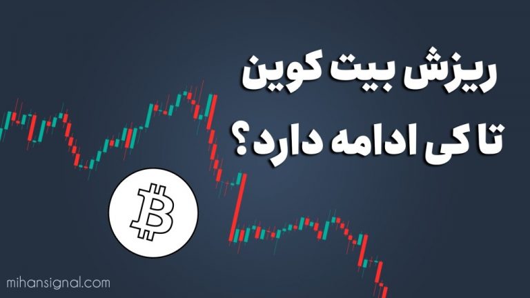علت ریزش بیت کوین | ریزش بیت کوین تا کی ادامه دارد؟