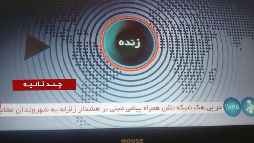 عکس | مخابرات ، سازمان مدیریت بحران و تلویزیون: پیامک هشدار زلزله دروغ و هک سامانه پیامکی است
