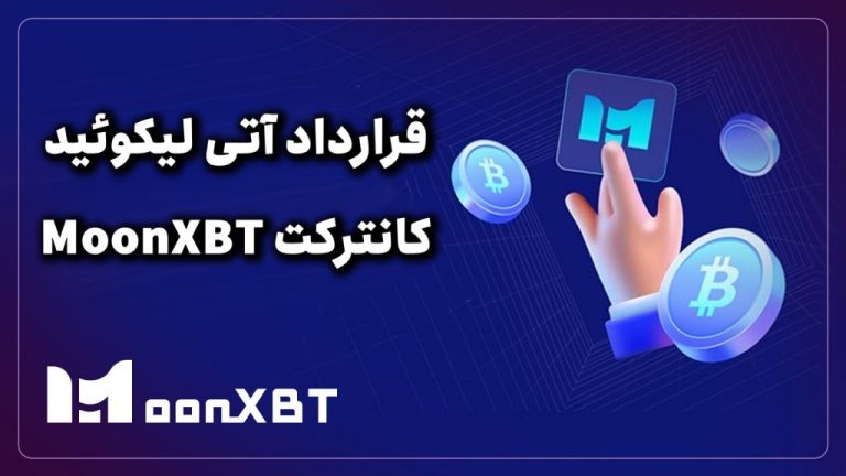 قرارداد آتی لیکوئید کانترکت MoonXBT معامله با اهرم بالا و نقدینگی کافی