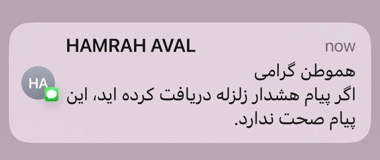 پیامک همراه اول هشدار زلزله