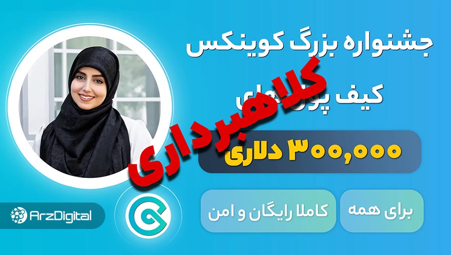 مراقب کلاهبرداری وب‌سایت‌های جعلی arzdigital باشید!