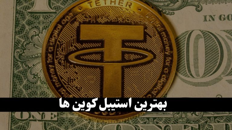 معرفی بهترین استیبل کوین برای خرید با ارزانترین قیمت