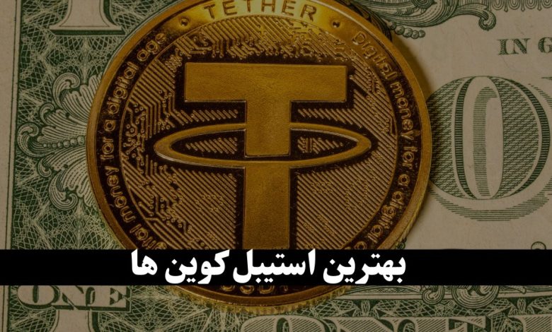 معرفی بهترین استیبل کوین برای خرید با ارزانترین قیمت