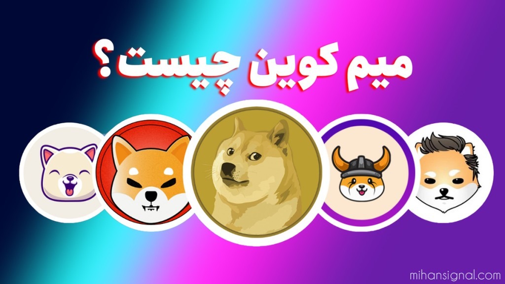 میم کوین (Meme coin) چیست؟ | چرا شت کوین ها این همه طرفدار دارند؟