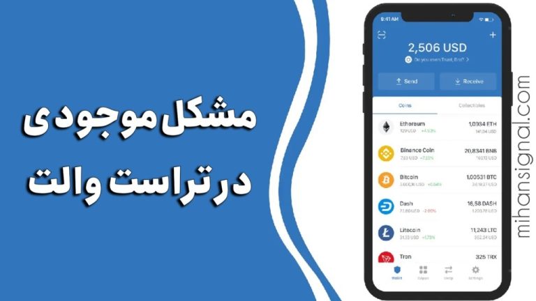 نحوه رفع مشکل عدم نمایش موجودی در تراست والت (Trust Wallet)