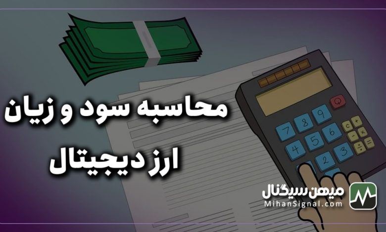 نحوه محاسبه سود و زیان بیت کوین و سایر ارزهای دیجیتال