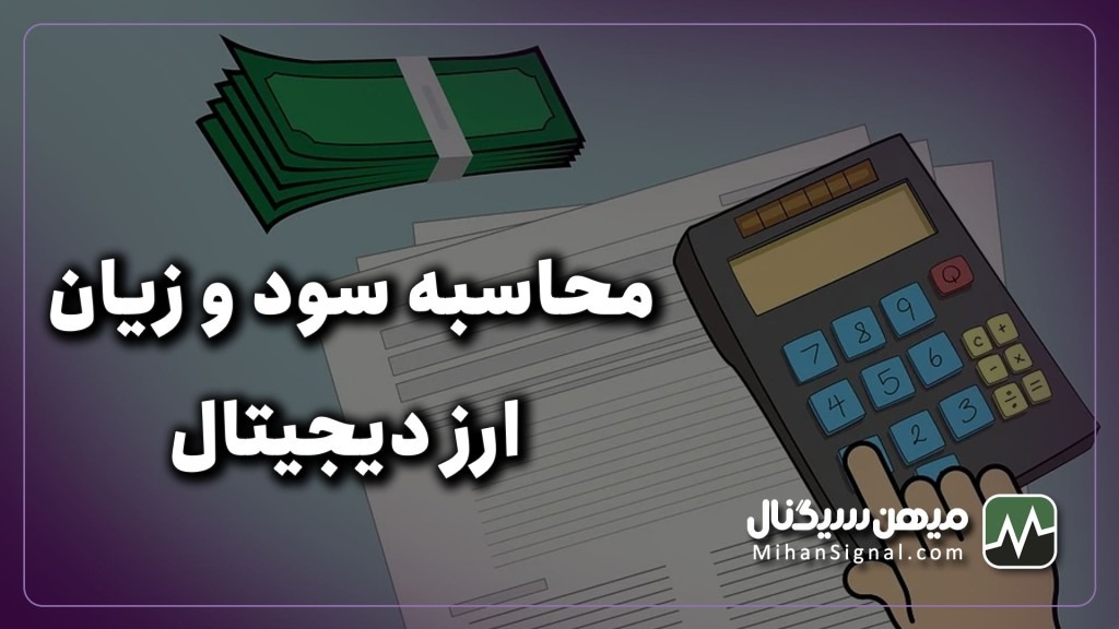 نحوه محاسبه سود و زیان بیت کوین و سایر ارزهای دیجیتال